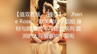 【值双在线✿✿推荐】❤️Jhene Rose❤️欧美网红小姐姐 身材与颜 臀控不可错过系列 圆润的大屁股谁能不爱呢