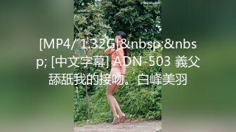 [MP4/ 1.32G]&nbsp;&nbsp; [中文字幕] ADN-503 義父舔舐我的接吻。白峰美羽