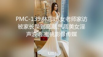 PMC-139.林思妤.女老师家访被家长操到高潮.气质美女淫声浪语.蜜桃影像传媒