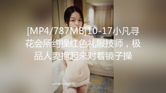 [MP4/787MB]10-17小凡寻花会所约操红色礼服技师，极品人妻抱起来对着镜子操