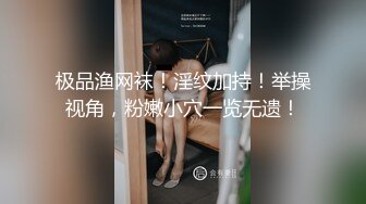 极品渔网袜！淫纹加持！举操视角，粉嫩小穴一览无遗！