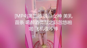 [MP4]第二场 极品女神 美乳苗条 喝醉酒微醺之际忽悠啪啪 飞机收不停