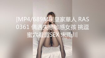 [MP4/689MB]皇家華人 RAS0361 偶遇失戀敏感女孩 挑逗蜜穴羞澀SEX 宋雨川