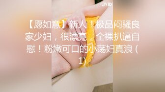 【愿如意】新人！极品闷骚良家少妇，很漂亮，全裸扒逼自慰！粉嫩可口的小荡妇真浪 (1)