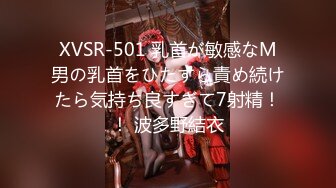 XVSR-501 乳首が敏感なM男の乳首をひたすら責め続けたら気持ち良すぎて7射精！！ 波多野結衣