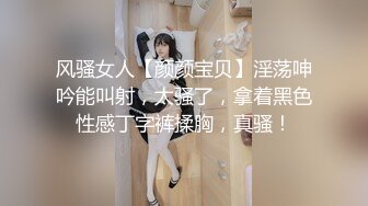 风骚女人【颜颜宝贝】淫荡呻吟能叫射，太骚了，拿着黑色性感丁字裤揉胸，真骚！