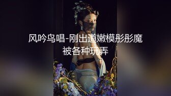 风吟鸟唱-刚出道嫩模彤彤魔被各种玩弄