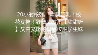 女神的美颜开的也太大了，本来就很美 3.18女神再度被操，粘稠液很多，逼都被操红了