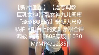 【新片速遞 】 【虐恋调教❤️巨乳女神】I乳女神九儿闺蜜『璐璐BOBBY』最新大尺度私拍《阳台上的狗》蒙眼全裸调教 高清1080P原版 [1030M/MP4/12:35]