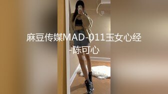 麻豆传媒MAD-011玉女心经-陈可心