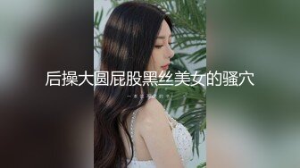 ❤️清纯与风骚并存❤️宝藏博主〖衔蝶〗性感私拍，人前女神 人后小狗，快点来牵好不然乱跑出去了~想让哥哥按在地上操