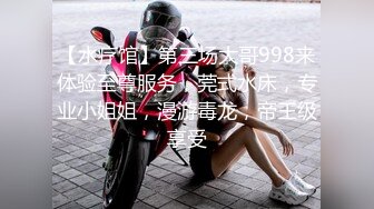 【水疗馆】第三场大哥998来体验至尊服务，莞式水床，专业小姐姐，漫游毒龙，帝王级享受