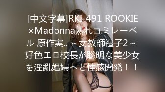 [中文字幕]RKI-491 ROOKIE×Madonna熟れコミレーベル 原作実.. ～女教師禮子2～ 好色エロ校長が聡明な美少女を淫亂娼婦へと性感開発！！