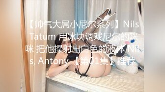 《老公是我的》女同性戀情景劇普通話對白 饑渴正妹穿著絲襪相互毆打 捆綁 床上互蹭身體 蹂躪捆綁