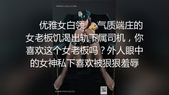 ❤️优雅女白领❤️气质端庄的女老板饥渴出轨下属司机，你喜欢这个女老板吗？外人眼中的女神私下喜欢被狠狠羞辱