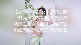 【人气❤️美少女】萝莉小奈✿ 91大神的嫩萝玩物 死水库幼嫩白虎诱人至极 大屌疯狂输出床板都快塌了 窒息飙射