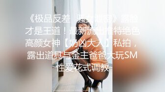 云盘高质露脸泄密！外国语学院毕业，高气质模特身材反差婊【Marry】与男朋友校外同居日常性爱