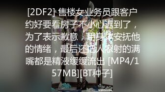 [2DF2] 售楼女业务员跟客户约好要看房子不小心迟到了，为了表示歉意，用身体安抚他的情绪，最后还把人家射的满嘴都是精液缓缓流出 [MP4/157MB][BT种子]