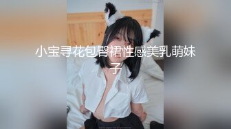 小宝寻花包臀裙性感美乳萌妹子