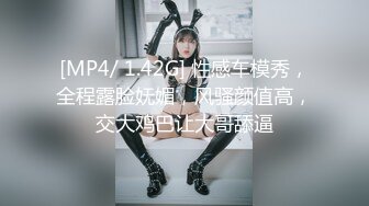 [MP4/ 1.42G] 性感车模秀，全程露脸妩媚，风骚颜值高，交大鸡巴让大哥舔逼