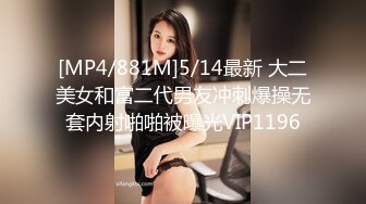 [MP4/881M]5/14最新 大二美女和富二代男友冲刺爆操无套内射啪啪被曝光VIP1196