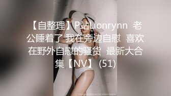 【自整理】P站Lionrynn  老公睡着了 我在旁边自慰  喜欢在野外自慰的骚货  最新大合集【NV】 (51)