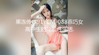 果冻传媒91YCM-088乖巧女高中生的淫乱性生活.