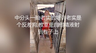 中分头一脸老实的培训老实是个反差狗,教室里自慰精液射到卷子上