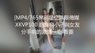 [MP4/765MB]星空無限傳媒 XKVP100 翻身窮小子與女友分手前的激情一炮 香菱