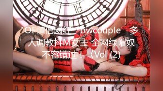 OF情侣网红 ღbwcoupleღ 多人调教抖M女主 全网绿帽奴不容错过！〈Vol (2)