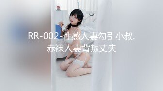 RR-002-性感人妻勾引小叔.赤裸人妻背叛丈夫