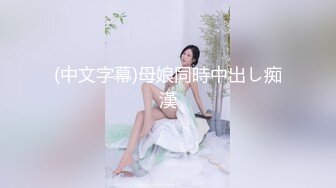 秀人网 晚苏susuErikaki 性感女仆洗澡湿身 露点 揉奶摸逼2