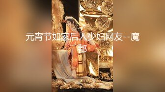 元宵节如家后入少妇网友--魔都