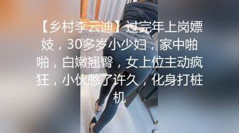 【乡村李云迪】过完年上岗嫖妓，30多岁小少妇，家中啪啪，白嫩翘臀，女上位主动疯狂，小伙憋了许久，化身打桩机