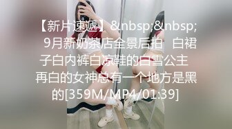 YC商场抄底 肤白貌美JK裙小女神 隔着镂空透明内竟然没看到毛毛