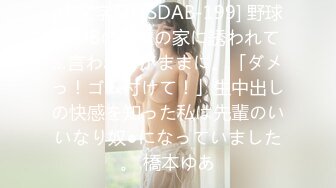 (中文字幕) [SDAB-199] 野球部OBの先輩の家に誘われて…言われるがままに。「ダメっ！ゴム付けて！」生中出しの快感を知った私は先輩のいいなり奴●になっていました。 橋本ゆあ