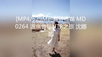 [MP4/629MB]麻豆傳媒 MD0264 溫泉會館NTR之旅 沈娜娜