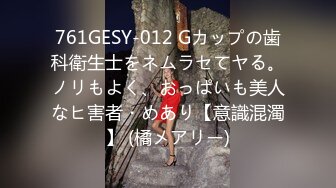 761GESY-012 Gカップの歯科衛生士をネムラセてヤる。ノリもよく、おっぱいも美人なヒ害者・めあり【意識混濁】 (橘メアリー)