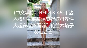 (中文字幕) [NHDTB-451] 钻入叔母裙底舔逼爽得叔母淫性大起在叔叔面前乱伦並木塔子葵百合香