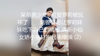 ♥呆萌美少女♥可爱萝莉被玩坏了▶▶▶禽兽哥哥让萝莉妹妹吃下自己的精液 清新小仙女娇小身材抱起来爆操 (2)