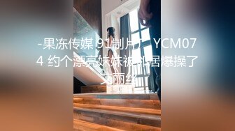 约啪达人-微信2000元约啪高颜值网红脸大长腿美女公寓啪啪,貌似偷吃性药了怎么干都不射,丝袜撕的不成样子了.国语!