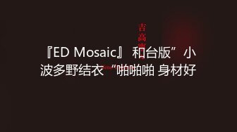 『ED Mosaic』 和台版”小波多野结衣“啪啪啪 身材好