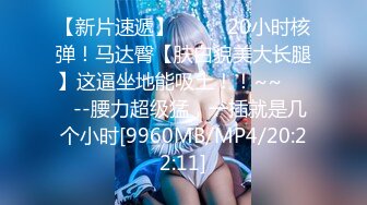 【网曝热门事件❤️铂金重磅】青羊区闷骚人妻调教终极版《母狗养成记》狗链疯狂4P轮操无毛粉穴嫩逼 高清720P版