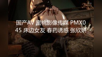 国产AV 蜜桃影像传媒 PMX045 床边女友 春药诱惑 张欣妍