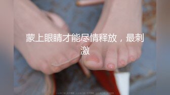 蒙上眼睛才能尽情释放，最刺激