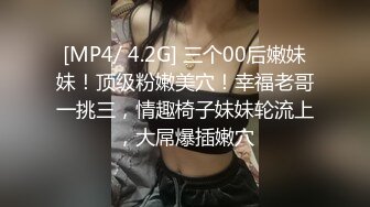 [MP4/ 4.2G] 三个00后嫩妹妹！顶级粉嫩美穴！幸福老哥一挑三，情趣椅子妹妹轮流上，大屌爆插嫩穴