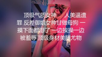 ⚫️⚫️最新无水首发福利！推特SM女王【Hkmistress_some】调教私拍，木乃伊式捆绑女女百合调教龟责榨精责罚[MP4/388MB]