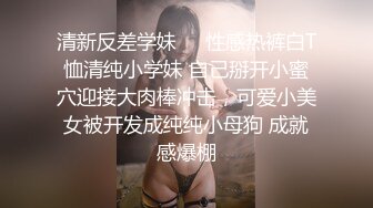 青春美少女 情欲四射推特网红尤物 甜心宝贝 萝莉装童颜巨乳 舔舐乳粒马上勃起