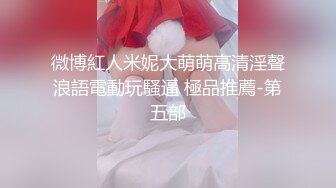 [MP4/845MB]【重磅】新晋顶级大神【UUS1980】跟兄弟一起3P JK清纯学妹