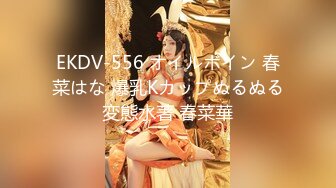 EKDV-556 オイルボイン 春菜はな 爆乳Kカップぬるぬる変態水著 春菜華